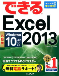 できるExcel　2013　Windows　10／8．1／7対応