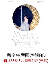 楽天ブックス: MIZUKI YAMASHITA GRADUATION CONCERT(完全生産限定盤 