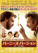 バーニーズ・バージョン ローマと共に