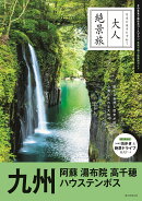 九州　阿蘇　湯布院　高千穂　ハウステンボ　ス