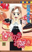 甘いのがお好き（1）