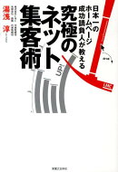 究極のネット集客術