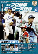 月刊プロ野球ヒーロー大図鑑（VOL．12）