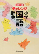 チャレンジ小学国語辞典 カラー版
