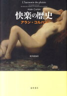 快楽の歴史 [ アラン・コルバン ]