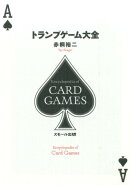 トランプゲーム大全