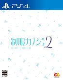 制服カノジョ2　PS4版