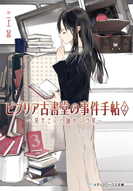 ビブリア古書堂の事件手帖2 〜栞子さんと謎めく日常〜