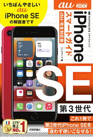 ゼロからはじめる　iPhone SE 第3世代　スマートガイド　au完全対応版 [ リンクアップ ]