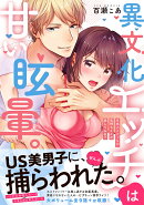 異文化エッチは甘い眩暈。〜日本人とどっちが気持ちイイか試してみる？