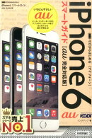ゼロからはじめるiPhone 6スマートガイド(au完全対応版)