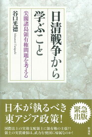 日清戦争から学ぶこと 尖閣諸島領有権問題を考える [ 谷口　光徳 ]