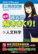 2026-2027年合格目標 公務員試験 厳選！過去問解きまくり！ 5 人文科学