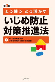 どう使う　どう活かす　いじめ防止対策推進法〔第3版〕 [ 第二東京弁護士会子どもの権利に関する委員会 ]