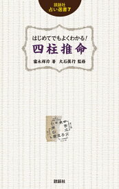 はじめてでもよくわかる！　四柱推命 （説話社占い選書　7） [ 富永祥玲 ]