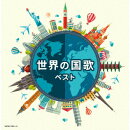 世界の国歌 ベスト