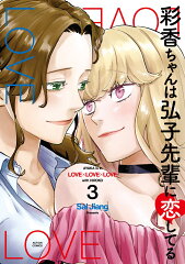 彩香ちゃんは弘子先輩に恋してる（3）