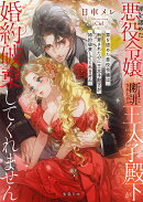 罪を認めた悪役令嬢は断罪されたのに王太子殿下が婚約破棄してくれません