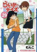らいか・デイズ　29