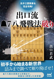 先手三間飛車を完全攻略！　出口流▲7八飛戦法破り （マイナビ将棋BOOKS） [ 出口若武 ]