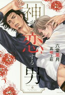 神が恋する男
