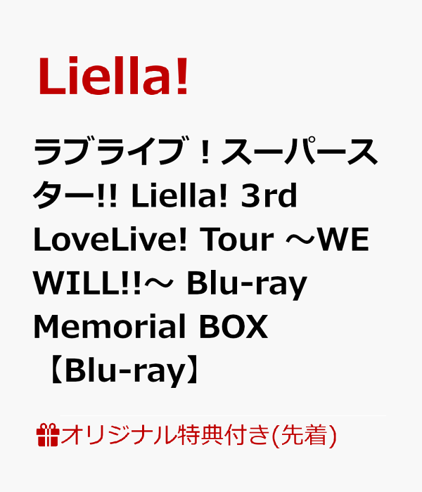 【楽天ブックス限定先着特典+先着特典+他】ラブライブ！スーパースター!! Liella! 3rd LoveLive! Tour ～WE WILL!!～  Blu-ray Memorial  BOX【Blu-ray】(2Lキャラファインマット+A3布ポスター+2L判ブロマイド9種セット+B2告知ポスター+...