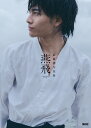 【楽天ブックス限定特典】武藤潤 1st写真集「燕飛」（通常版）(オリジナルインスタントフォト風写真) [ 武藤潤 ]