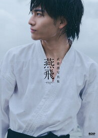 【楽天ブックス限定特典】武藤潤写真集「燕飛」（通常版）(オリジナルインスタントフォト風写真) [ 武藤潤 ]