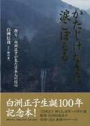 【バーゲン本】かたじけなさに涙こぼるる