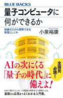 量子コンピュータに何ができるか　知識ゼロから理解できる原理としくみ （ブルーバックス） [ 小泉 裕康 ]