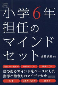 続・小学6年担任のマインドセット [ 古舘良純 ]