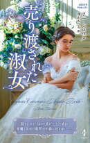 売り渡された淑女