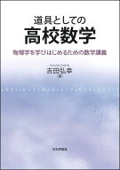 道具としての高校数学 物理学を学びはじめるための数学講義 [ 吉田弘幸 ]