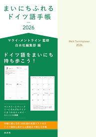 まいにちふれるドイツ語手帳2026 [ マライ・メントライン ]