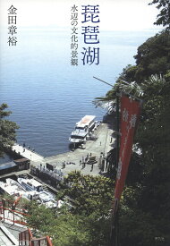 琵琶湖 水辺の文化的景観 [ 金田　章裕 ]