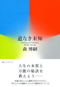楽天ブックス 道なき未知 森博嗣 9784584138243 本