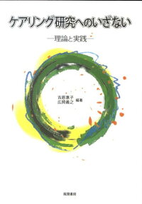 楽天ブックス ケアリング研究へのいざない 理論と実践 吉原惠子 9784759918243 本