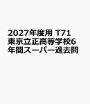 2027年度用　T71　東京立正高等学校6年間スーパー過去問