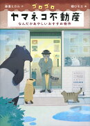 ゴロゴロヤマネコ不動産