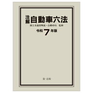 注解　自動車六法〔令和7年版〕 [ 国土交通省物流・自動車局 ]