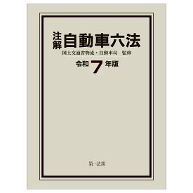 注解　自動車六法〔令和7年版〕 [ 国土交通省物流・自動車局 ]