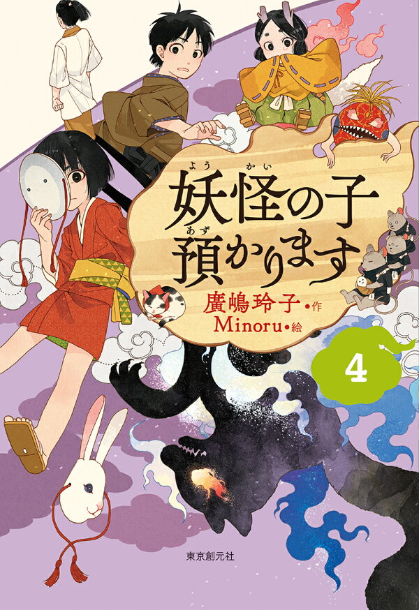 楽天ブックス: 【児童書版】妖怪の子預かります4 - 廣嶋玲子 