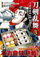 刀剣乱舞〜日本号つれづれ酒〜 （　3）