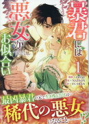 暴君には悪女がお似合い(1)