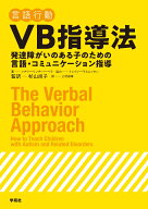 VB指導法 発達障がいのある子のための言語・コミュニケーション指導 [ メアリー・リンチ・バーベラ ]
