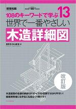 楽天ブックス 世界で一番やさしい木造詳細図 改訂版 本