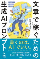 文章で効率よく稼ぐための 生成AIプロンプト入門