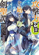 攻撃力ゼロから始める剣聖譚 3 〜幼馴染の皇女に捨てられ魔法学園に入学したら、魔王と契約することになった〜
