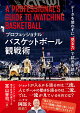 “プロフェッショナル”バスケットボール観戦術 データを使わずに”見る力”で試合を読む