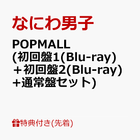 【先着特典】POPMALL (初回盤1(Blu-ray)＋初回盤2(Blu-ray)+通常盤セット)(『POPMALL』ミニうちわ+『POPMALL』レシート風スマホステッカー+『POPMALL』ペーパーバッグ) [ なにわ男子 ]